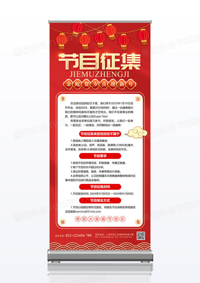 红色大气2025蛇年企业年会节目征集宣传展架易拉宝