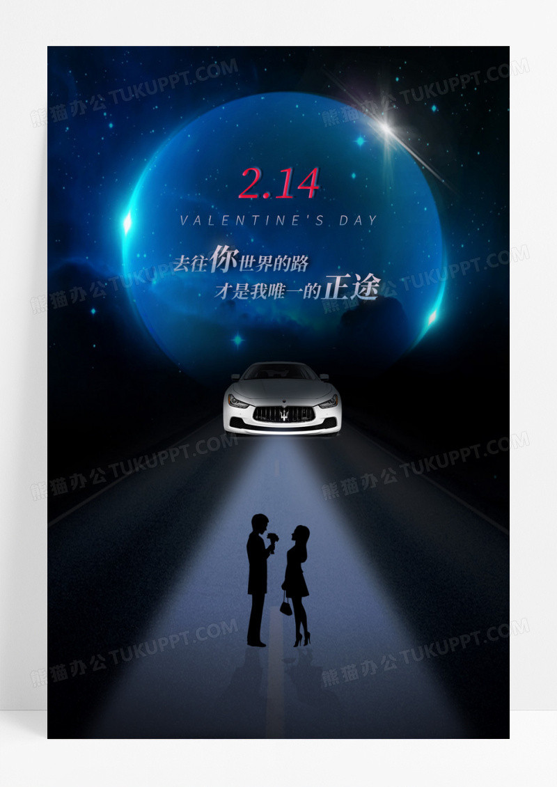 2024情人节汽车海报