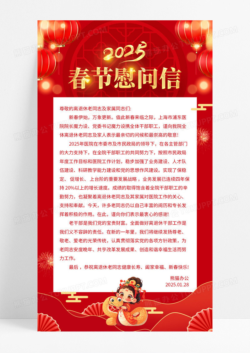 红色剪纸风喜庆新年春节慰问信文案海报