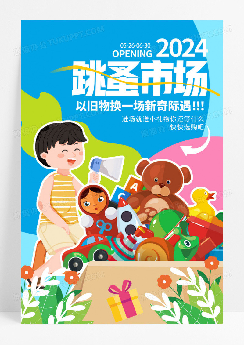 蓝色时尚跳蚤市场宣传海报设计