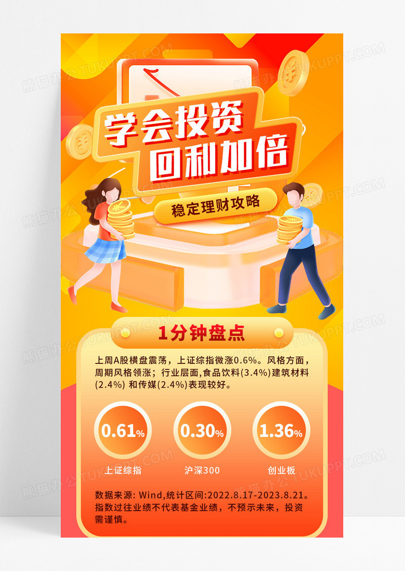 橙红色卡通稳定理财攻略宣传长图