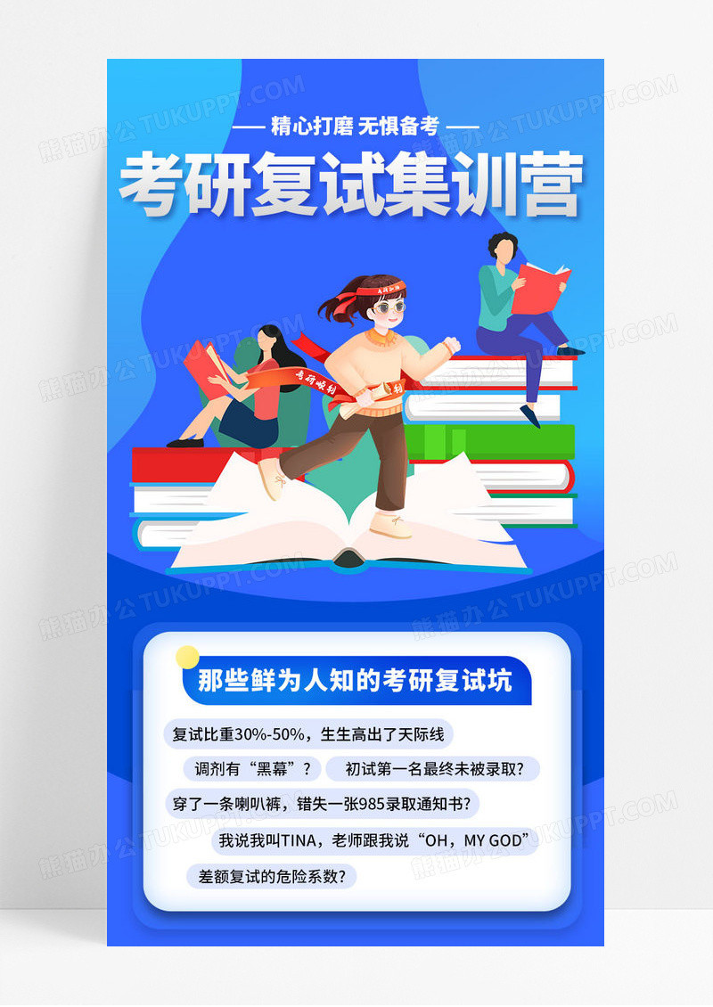 蓝色考研复试班教育培训集训营手机ui宣传长图