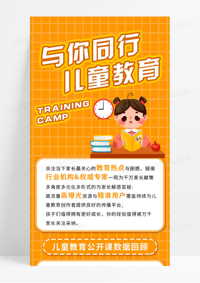 橙色简约手绘儿童教育课程手机长图