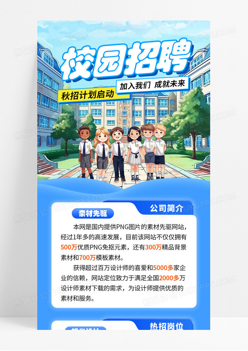 蓝色卡通校园招聘秋招计划启动宣传长图