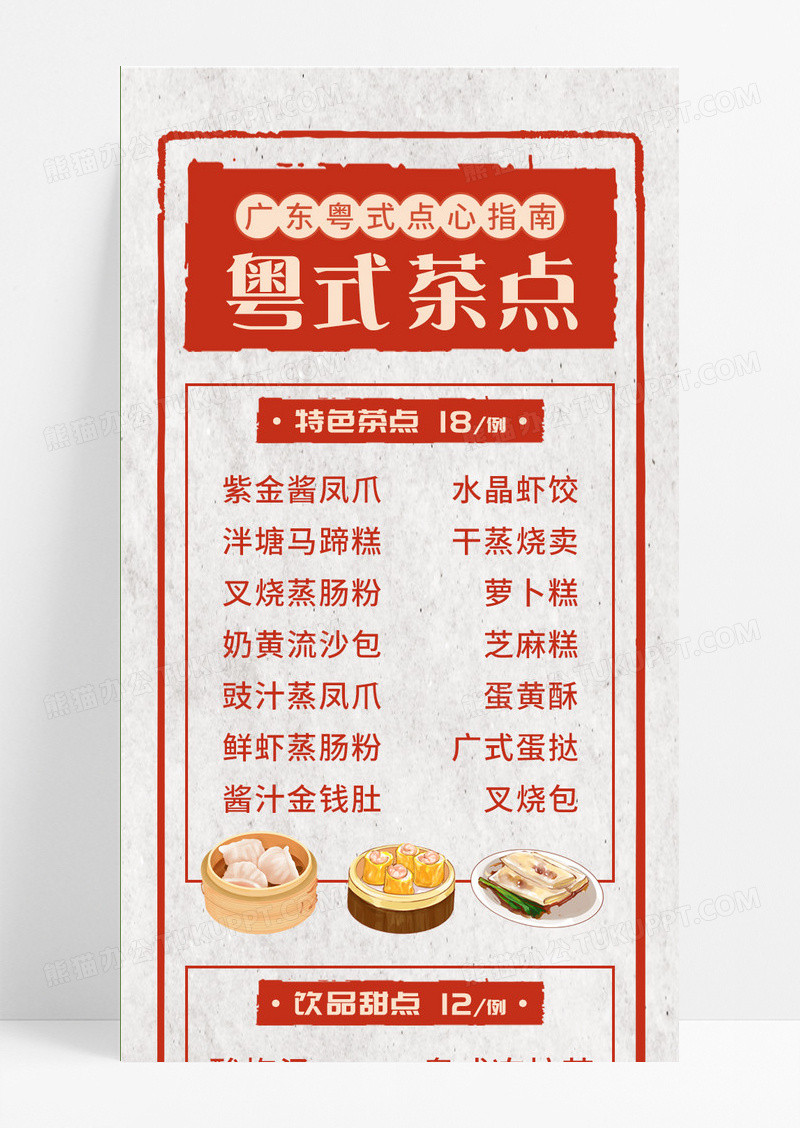 粤式茶点菜单红色复古营销长图