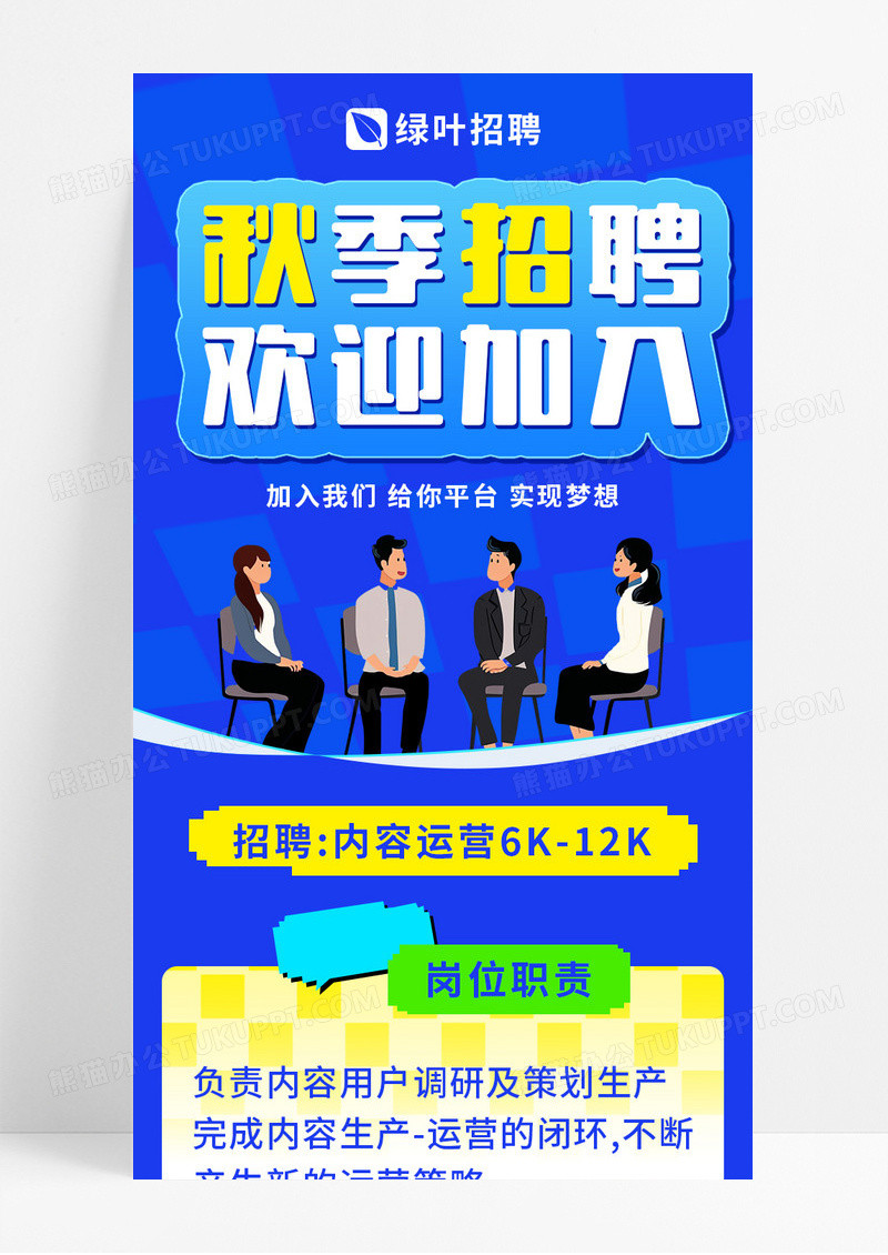 蓝色网格秋季招聘欢迎加入招聘宣传长图
