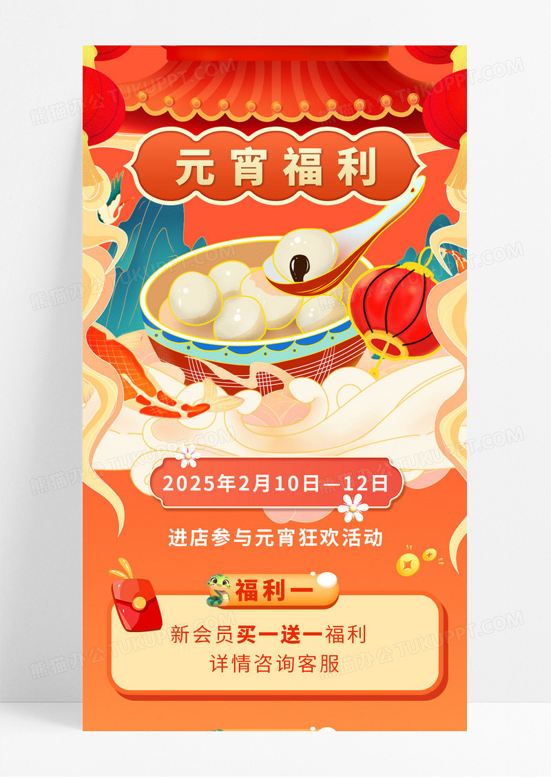 渐变喜庆元宵节福利狂欢活动宣传长图
