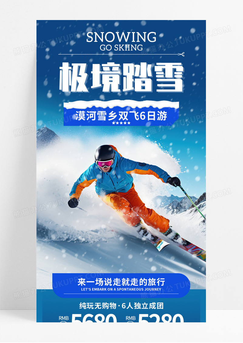 蓝色商务极境踏雪双飞6日游宣传长图