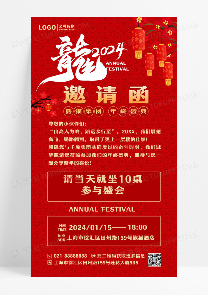 春节新年年会邀请函红色喜庆风海报设计