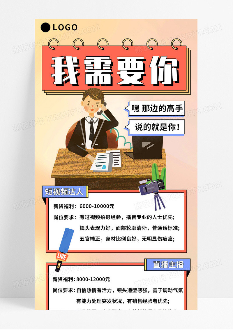 浅橙色简约我需要你招聘宣传长图