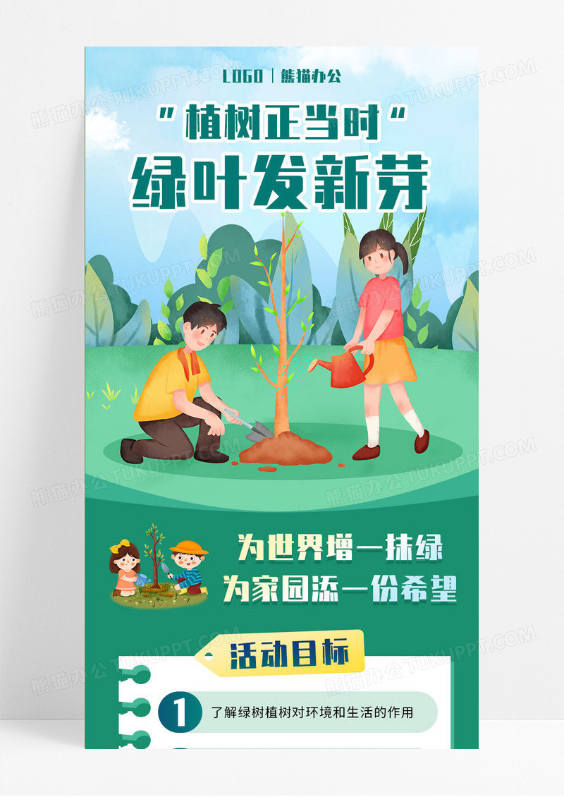 绿色卡通风植树节活动宣传长图海报