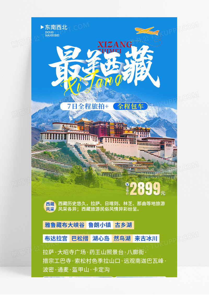 蓝绿色清新最美西藏旅游宣传长图