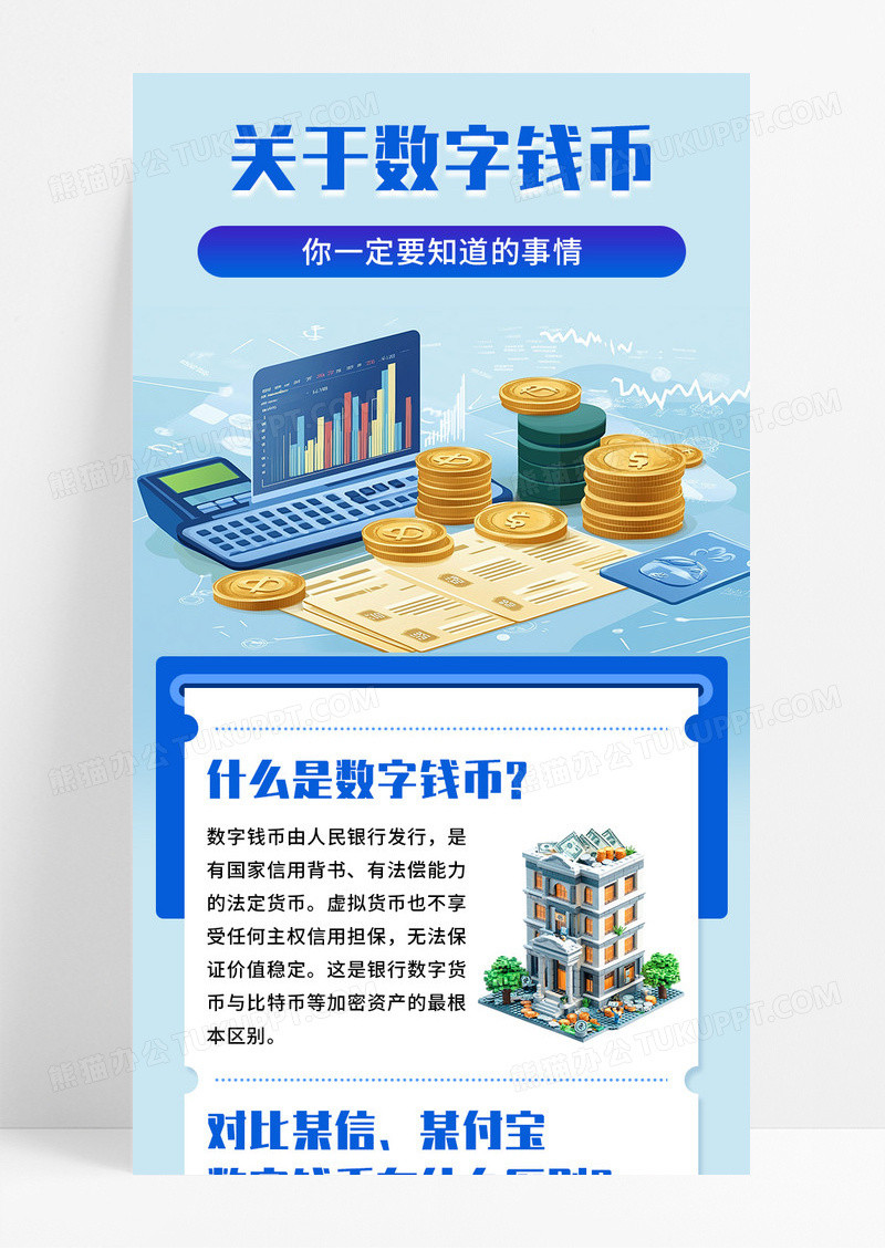 蓝色简约关于数字钱币知识宣传长图