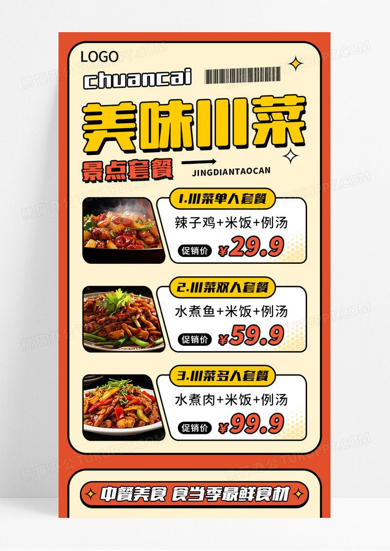 橙色手绘美味川菜经典套餐宣传长图