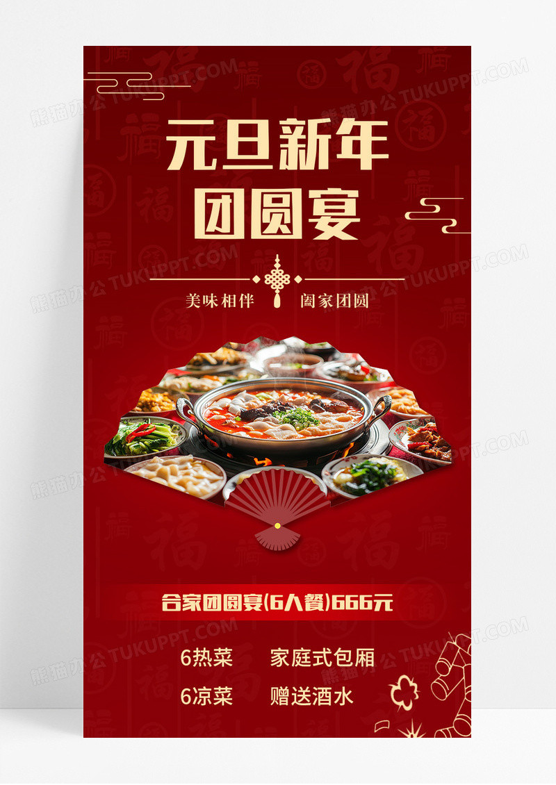 红色喜庆元旦新年团圆宴宣传长图