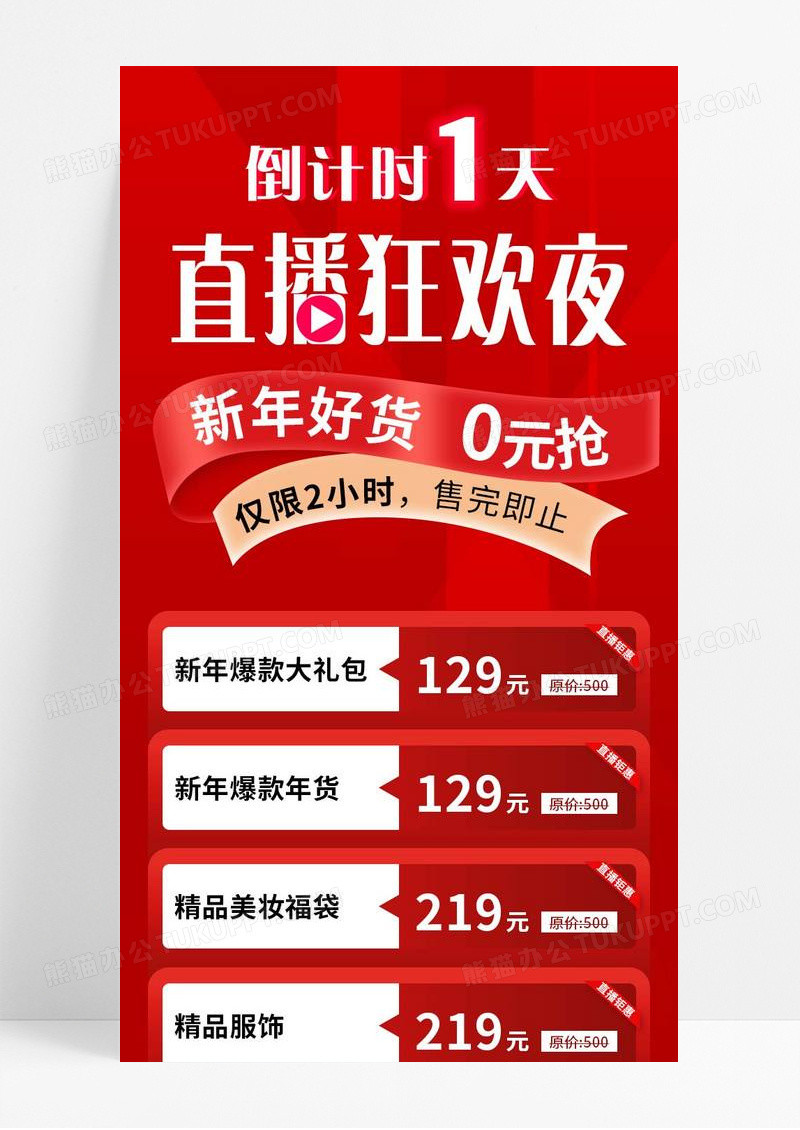 红色喜庆直播狂欢夜新年好货宣传长图