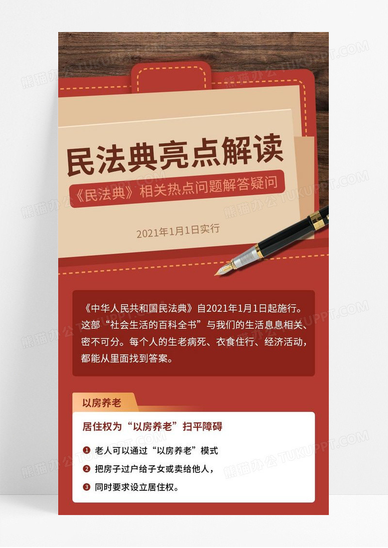 深红色民法典相关热点问题亮点解读宣传长图