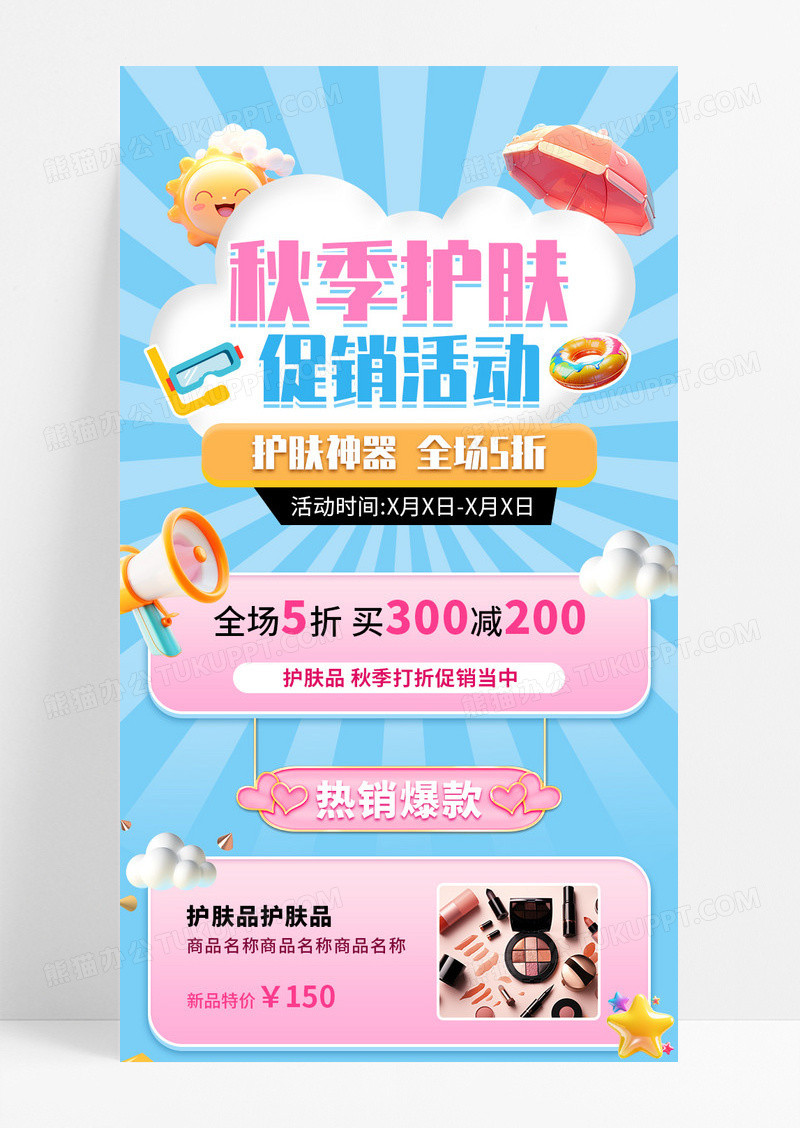 蓝色卡通秋季护肤促销活动宣传长图