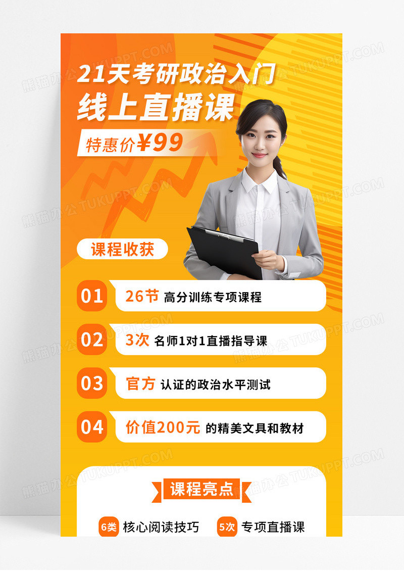 橙色简约考研政治入门直播课宣传长图