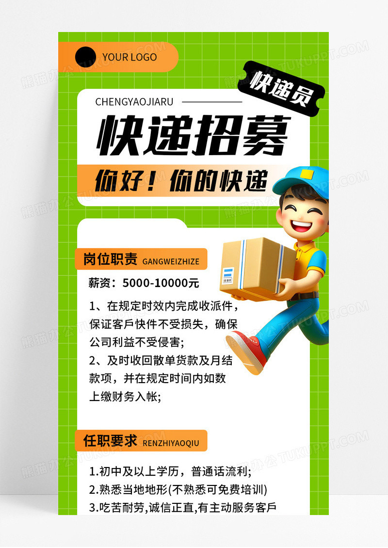 绿色3D潮流快递员招募宣传长图