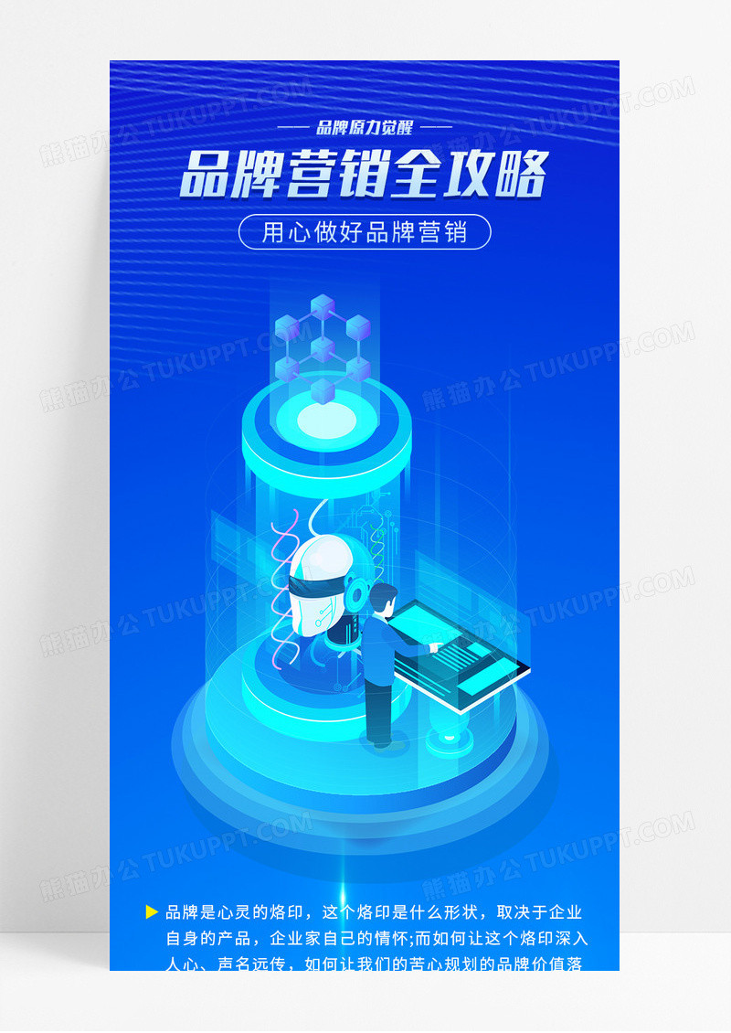 蓝色科技品牌营销全攻略宣传长图