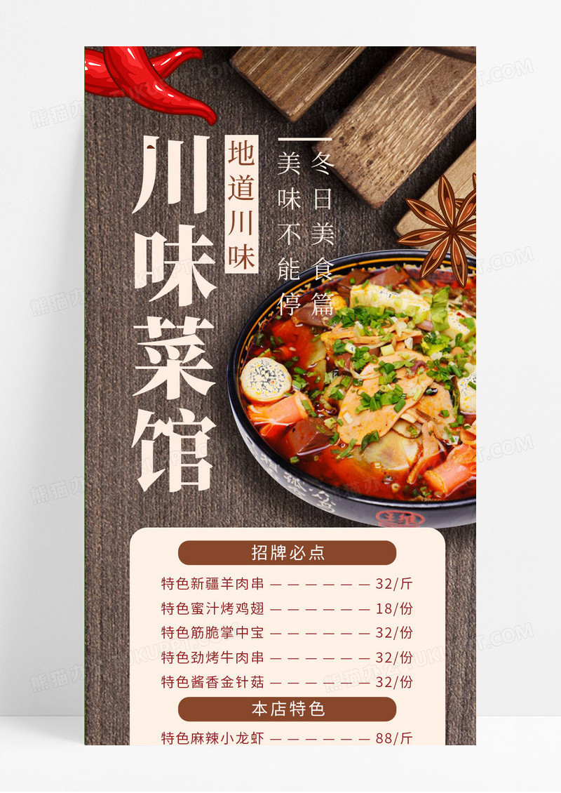 木纹背景川味菜馆菜单特色美食卡其色创意营销长图