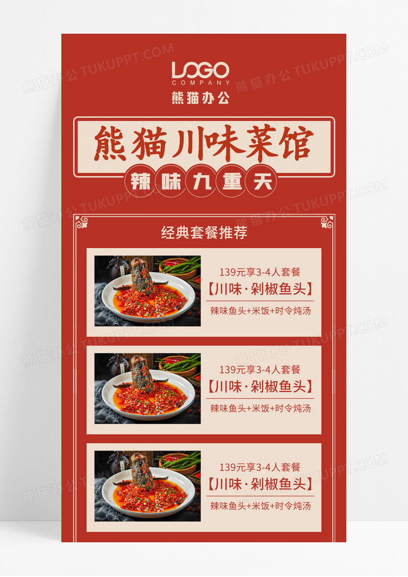 红色熊猫川味菜馆辣味九重天彩色简约营销长图