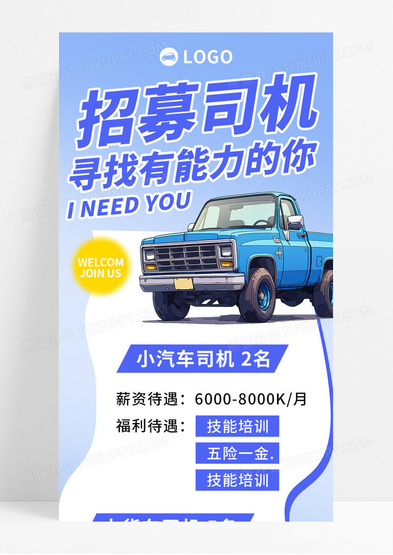蓝色简约招募司机寻找有能力的你宣传长图