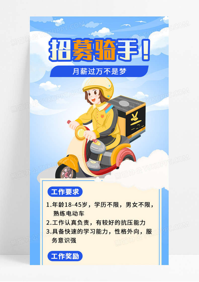 蓝色卡通手绘骑手招募月薪过万不是梦宣传长图