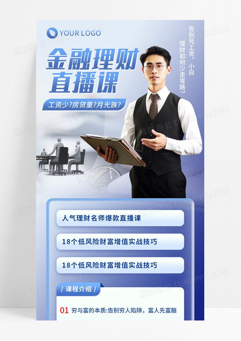 蓝色商务金融理财直播课宣传长图
