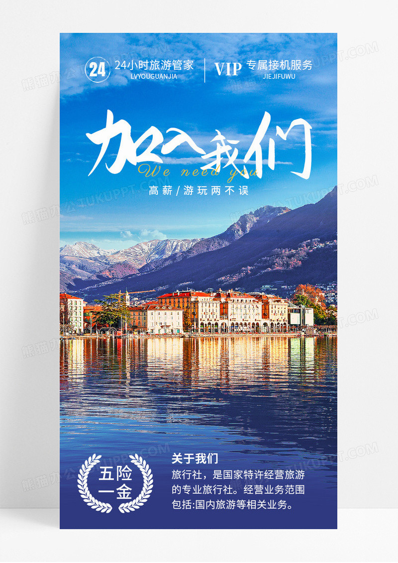 蓝色实景加入我们导游招聘宣传长图