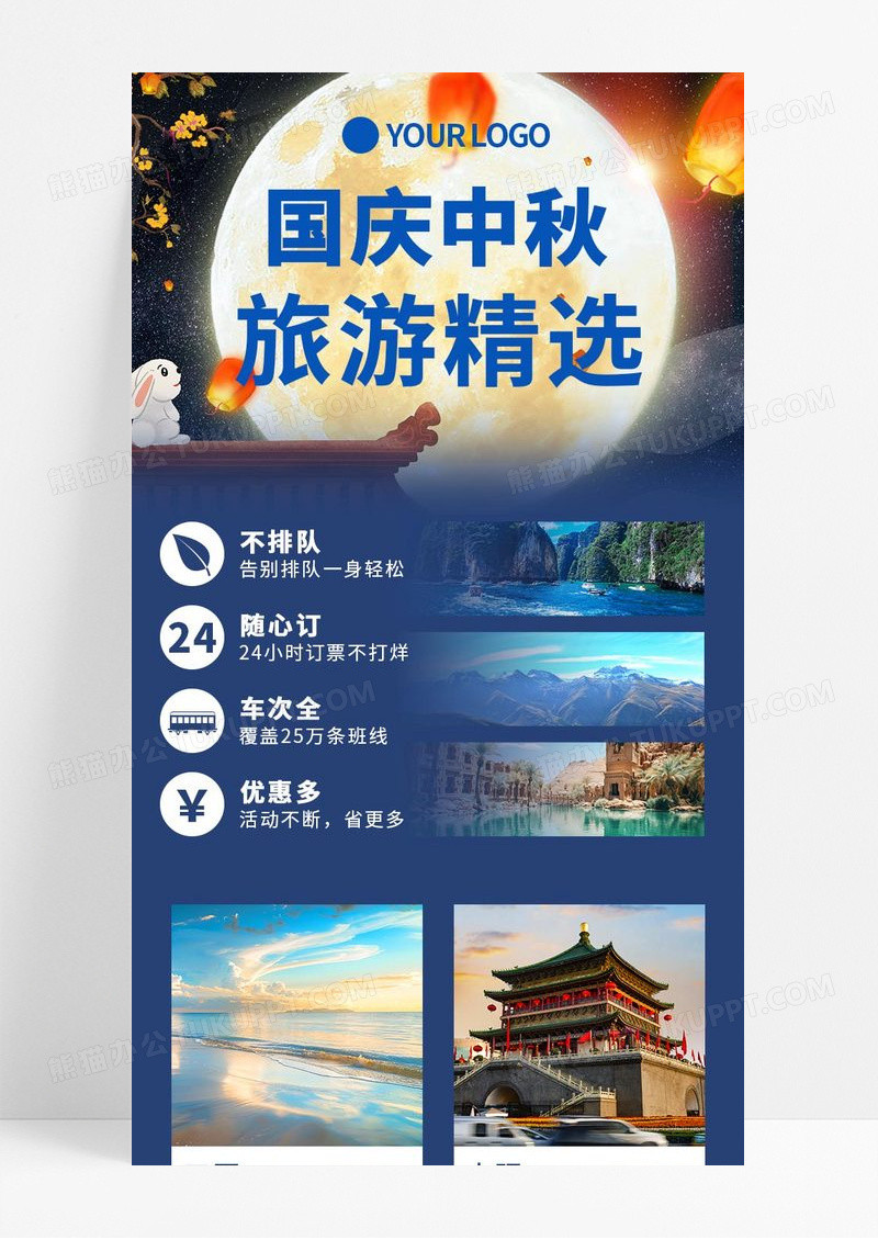 蓝色简约国庆中秋旅游精选营销长图