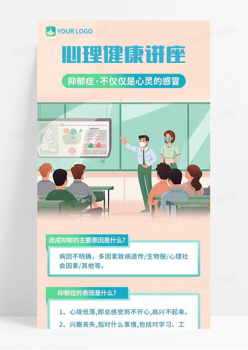 粉色手绘风心里健康讲座抑郁症宣传长图