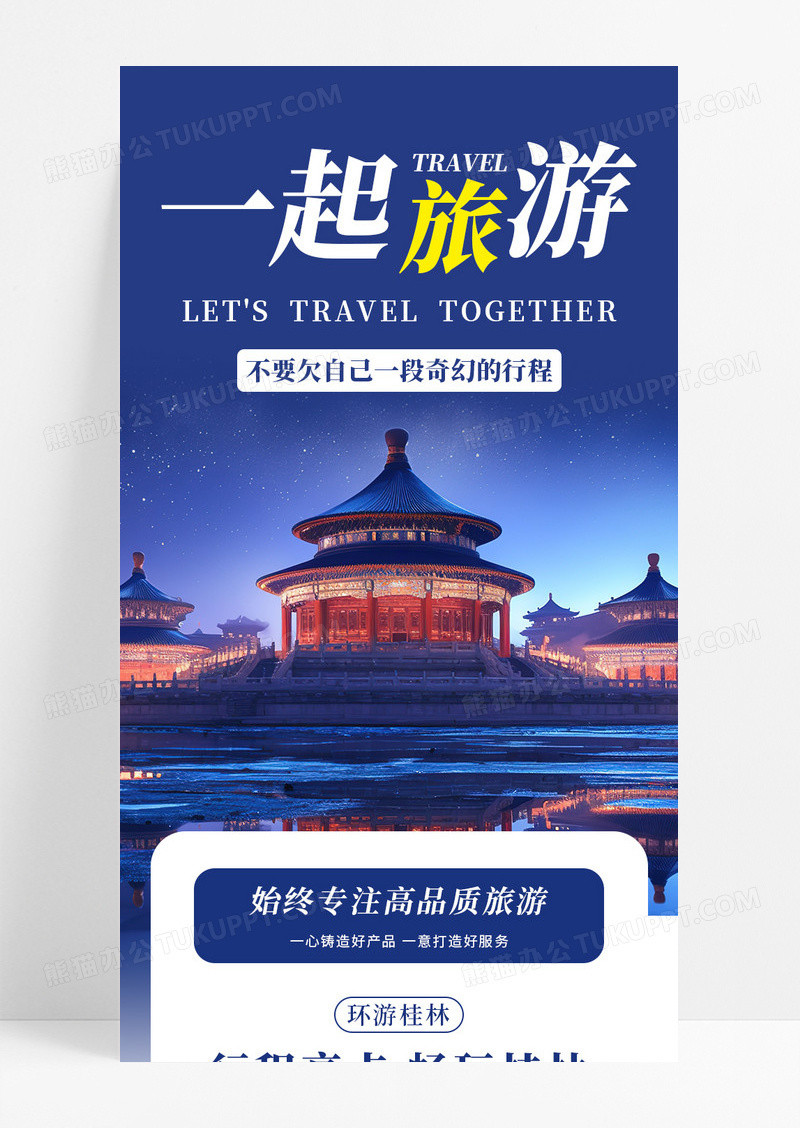 蓝色商务一起旅游吧不欠自己一段奇妙行程宣传长图