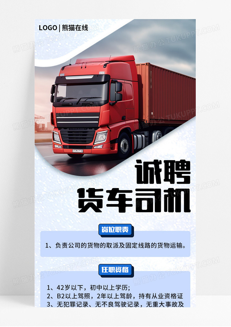 白色简约扁平风招聘货车司机营销手机长图