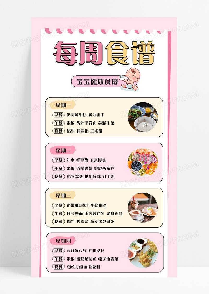 粉色简约宝宝1周健康食谱手机长图