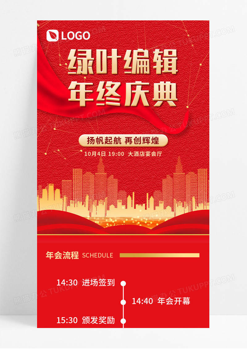红色喜庆2024年终庆典宣传长图