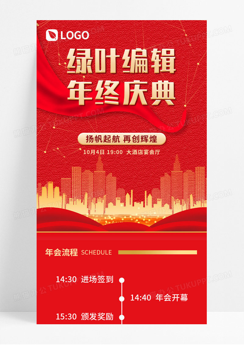 红色喜庆2024年终庆典宣传长图