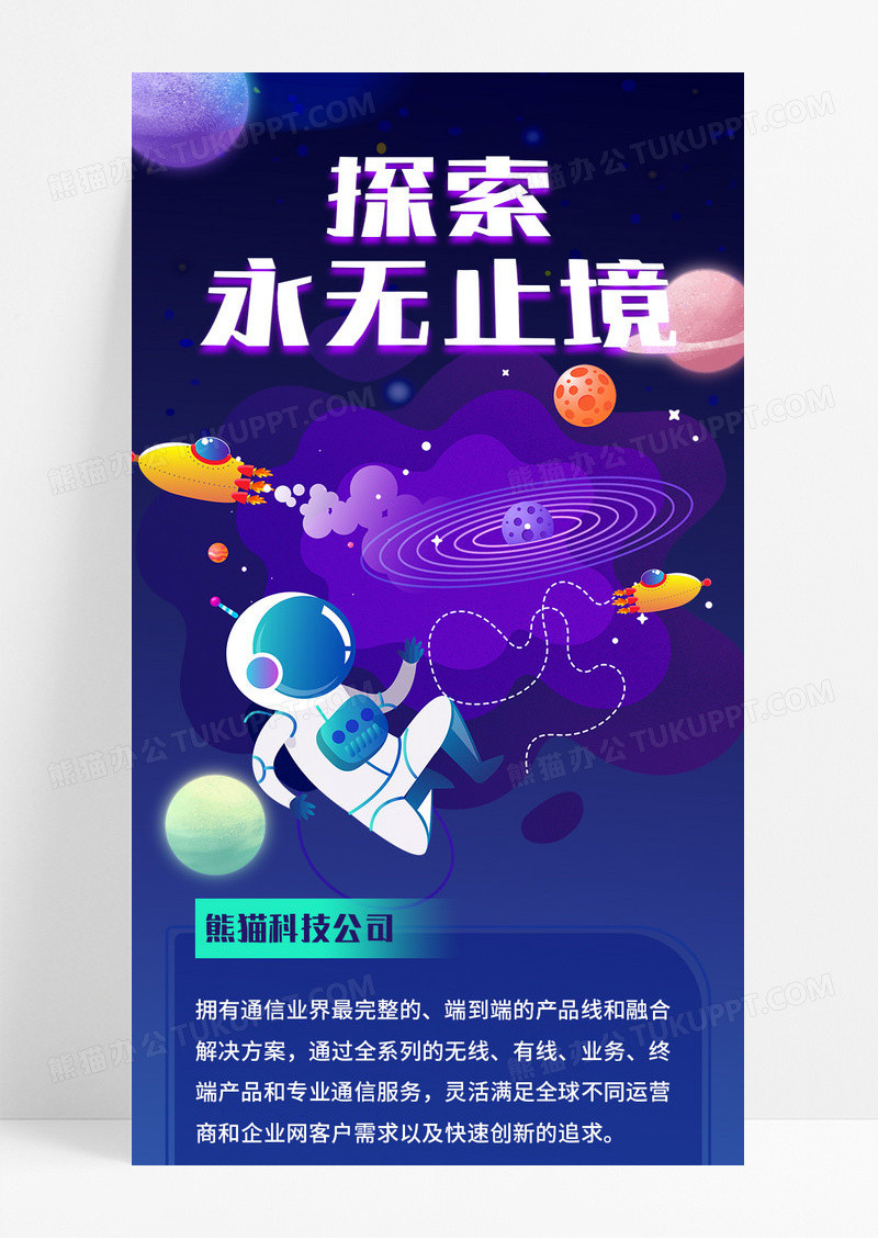 蓝黑色手绘科技公司简介宇航员营销长图