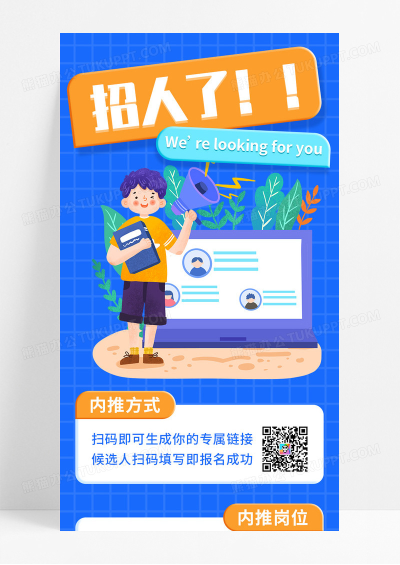 蓝色手绘招人啦我们等待你宣传长图
