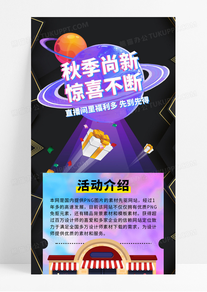 黑色星球秋季尚新惊喜不断营销手机长图