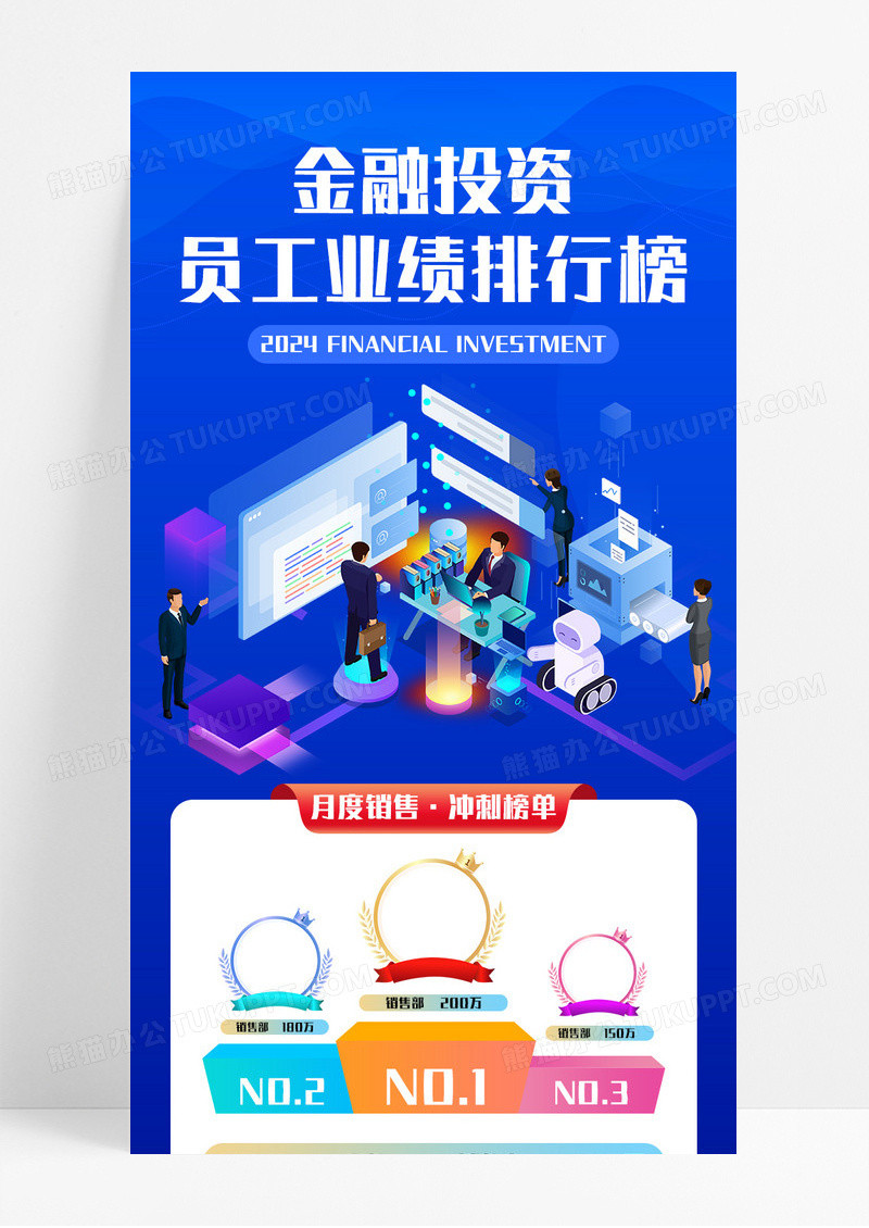 蓝色卡通金融投资业绩排行榜宣传长图