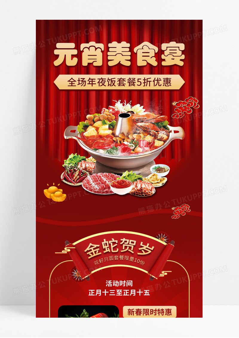 红色喜庆2025元宵美食宴宣传长图