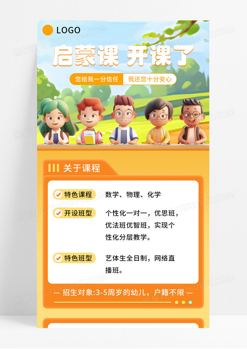橙色卡通启蒙课开课了宣传长图