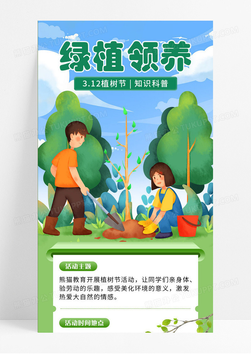 绿色蓝天插画植树节绿植领养宣传长图