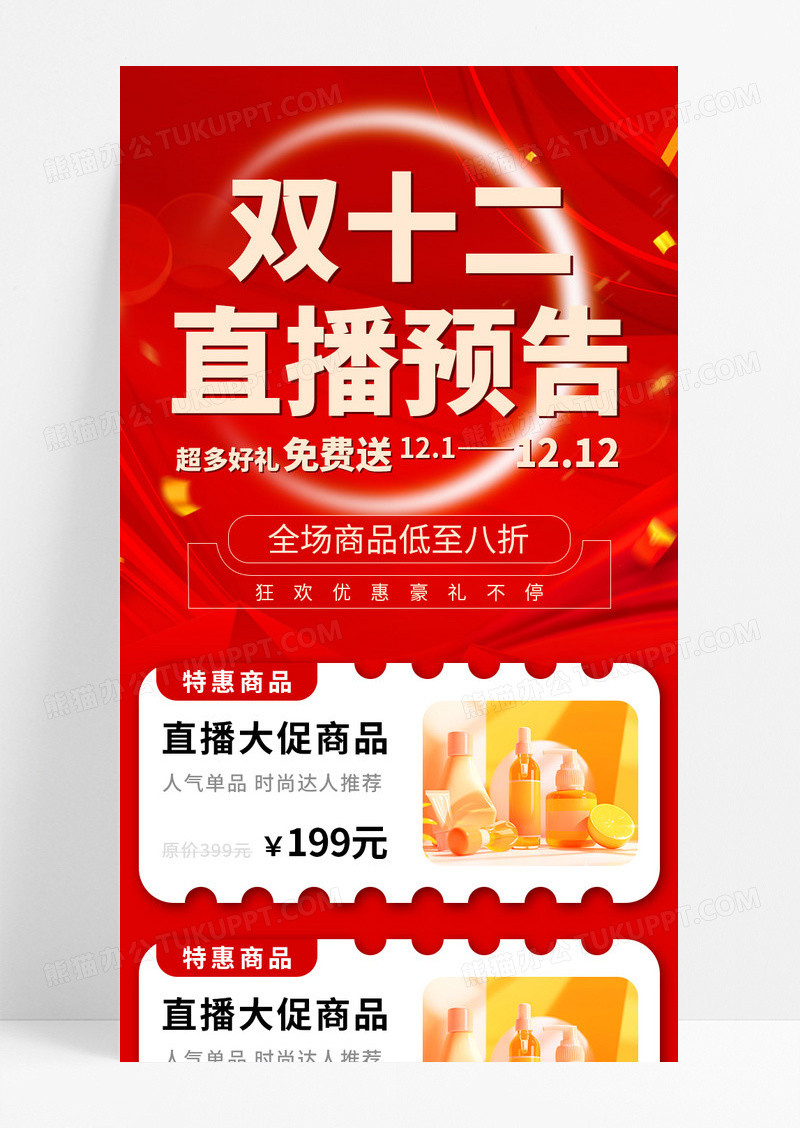 红色喜庆2024双12直播预告全场八折宣传长图