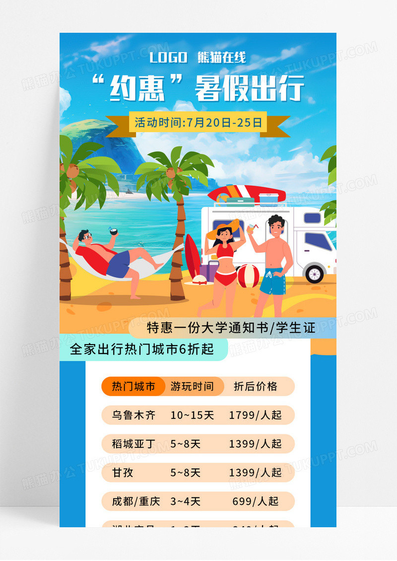 蓝色小清新暑假出行热门城市价格表营销长图