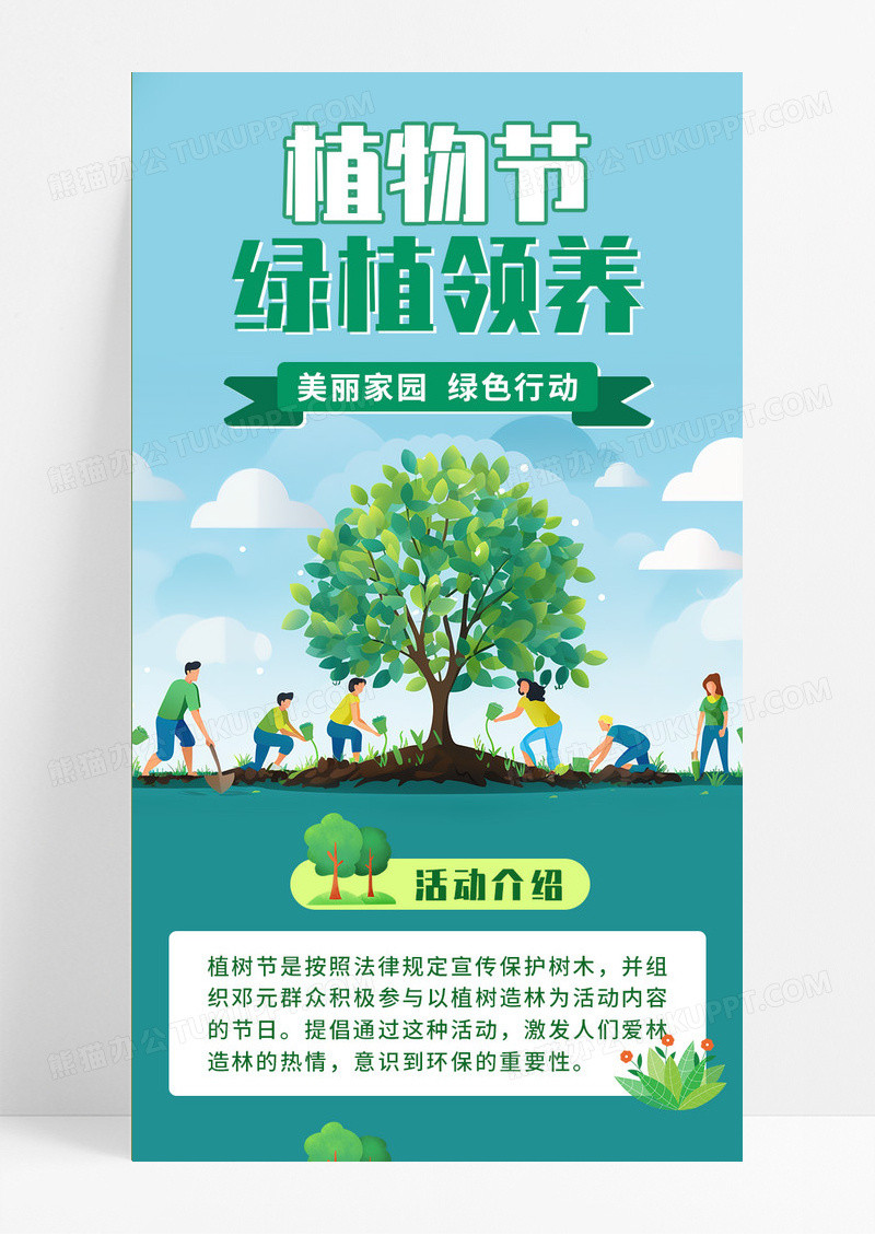绿色插画简约植树节树木活动长图