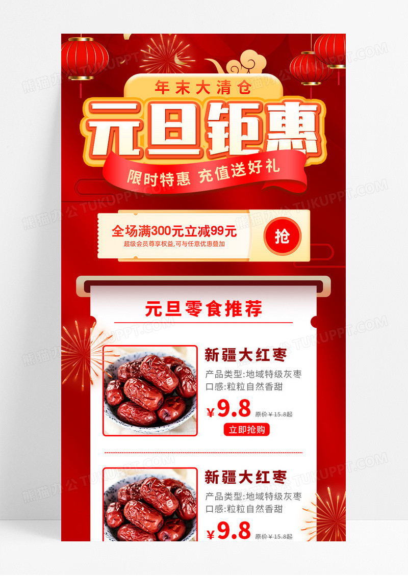 红色喜庆元旦钜惠年末大清仓手机长图