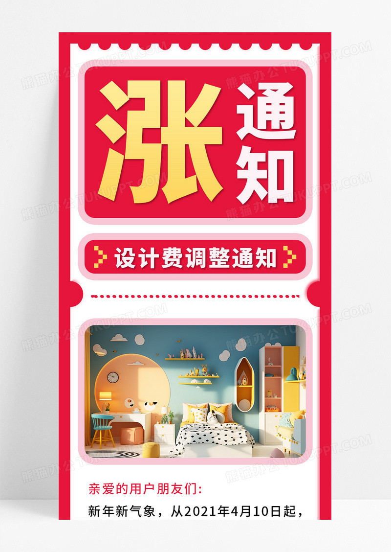 粉色立体卡通调价通知设计费调整手机长图